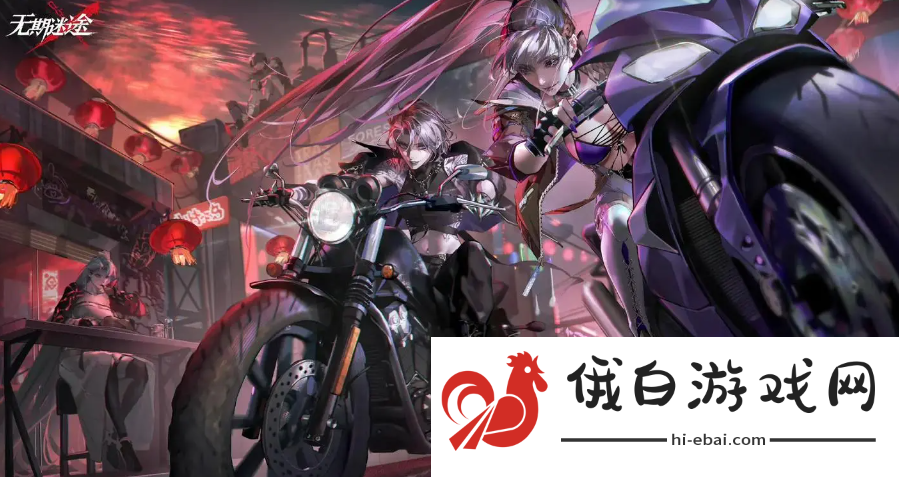 《无期迷途》珀尔夫人复刻什么时候