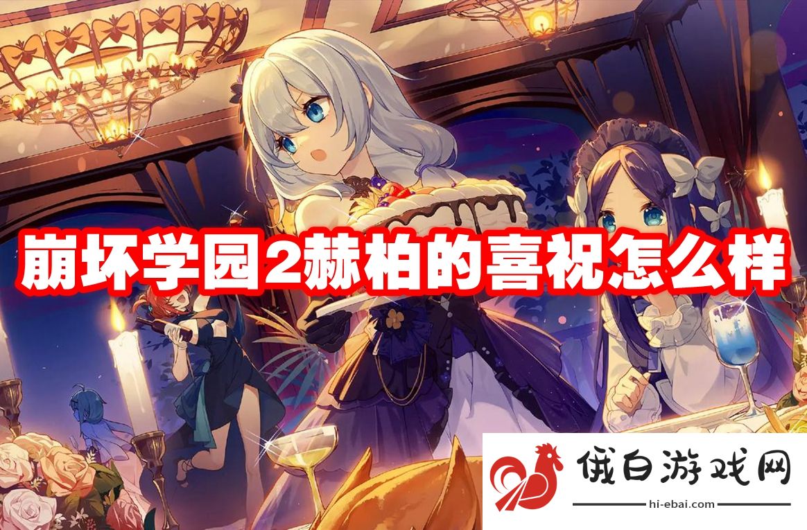 崩坏学园2赫柏的喜祝怎么样