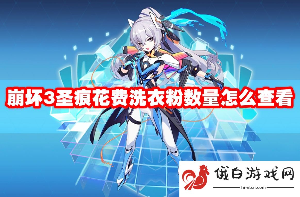 崩坏3圣痕花费洗衣粉数量怎么查看