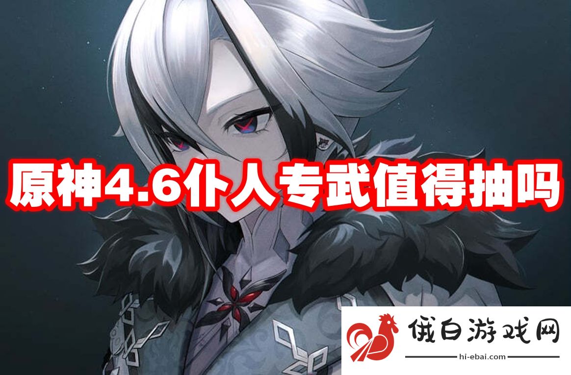 原神4.6仆人专武值得抽吗