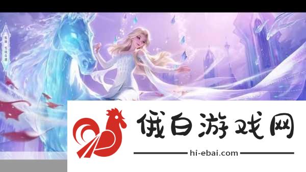 解锁冰雪魔法！王者荣耀甄姬雪境奇遇超全购买指南