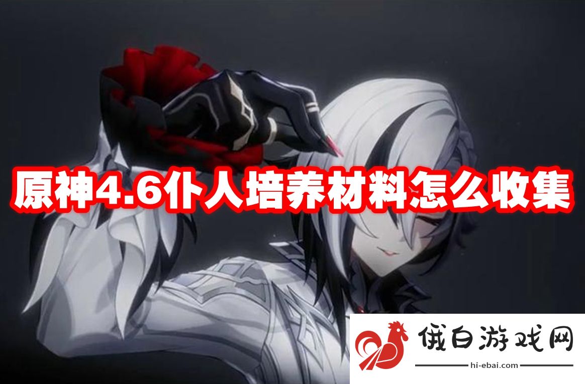 原神4.6仆人培养材料怎么收集