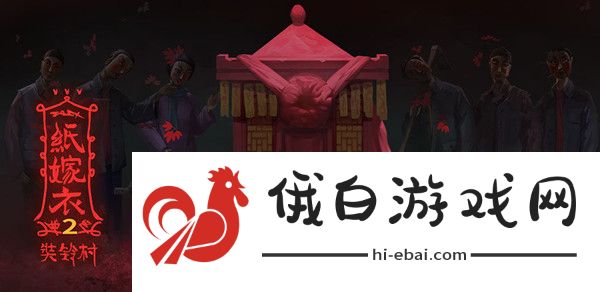 纸嫁衣2奘铃村第三章攻略 第三章图文通关攻略图片1