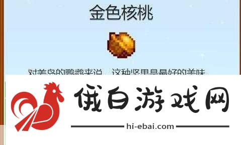星露谷物语金核桃的用途是什么，解锁姜岛的秘密与丰富奖励