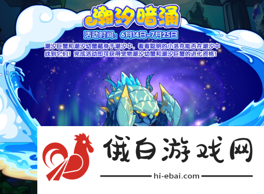 《洛克王国手游》潮汐暗涌怎么过