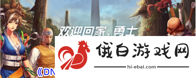 地下城与勇士起源宠物装备获取攻略