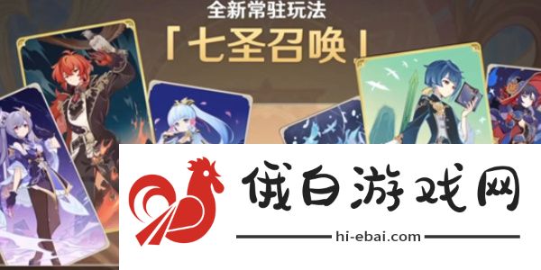 原神七圣召唤端外天梯介绍