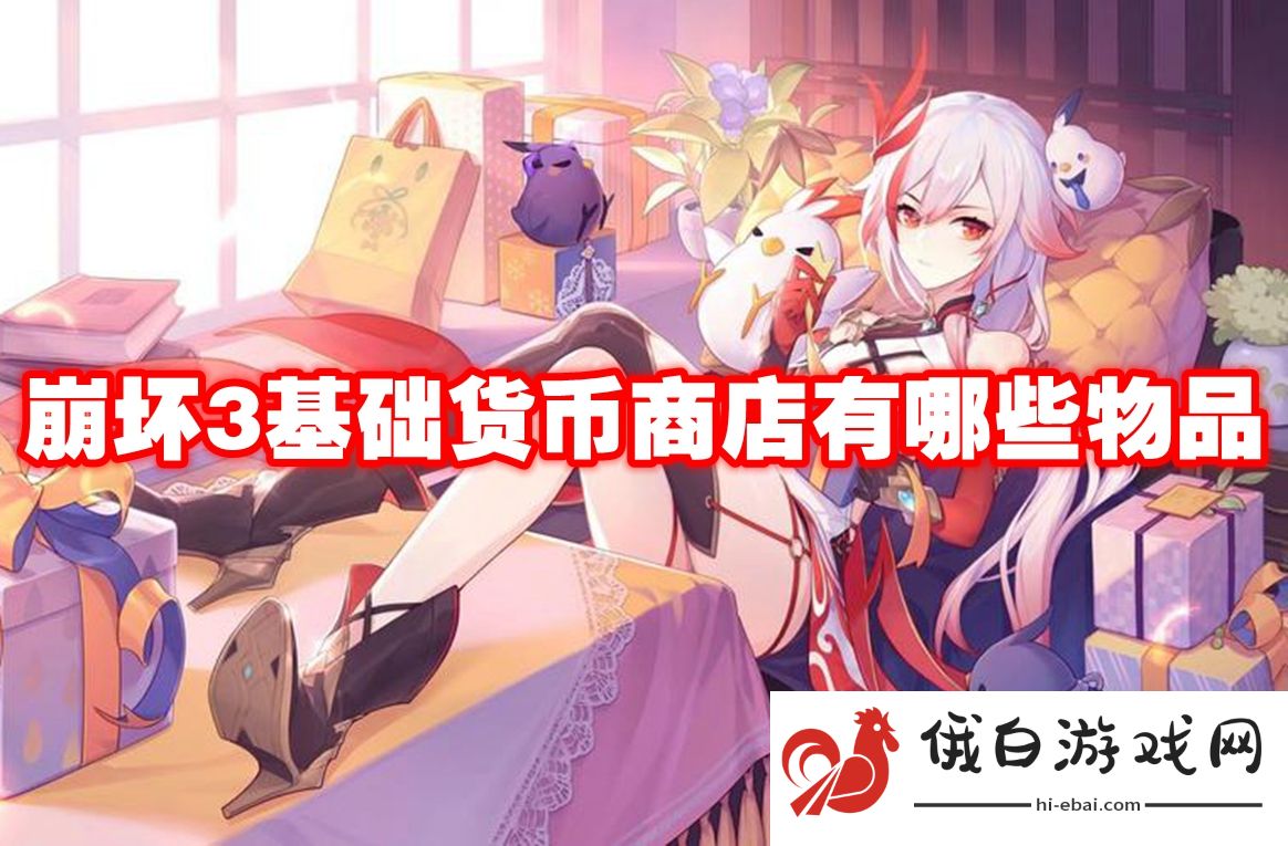 崩坏3基础货币商店有哪些物品