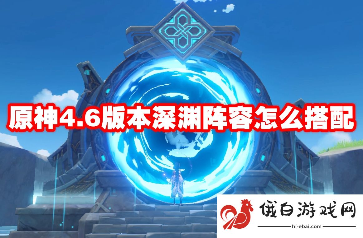 原神4.6版本深渊阵容怎么搭配