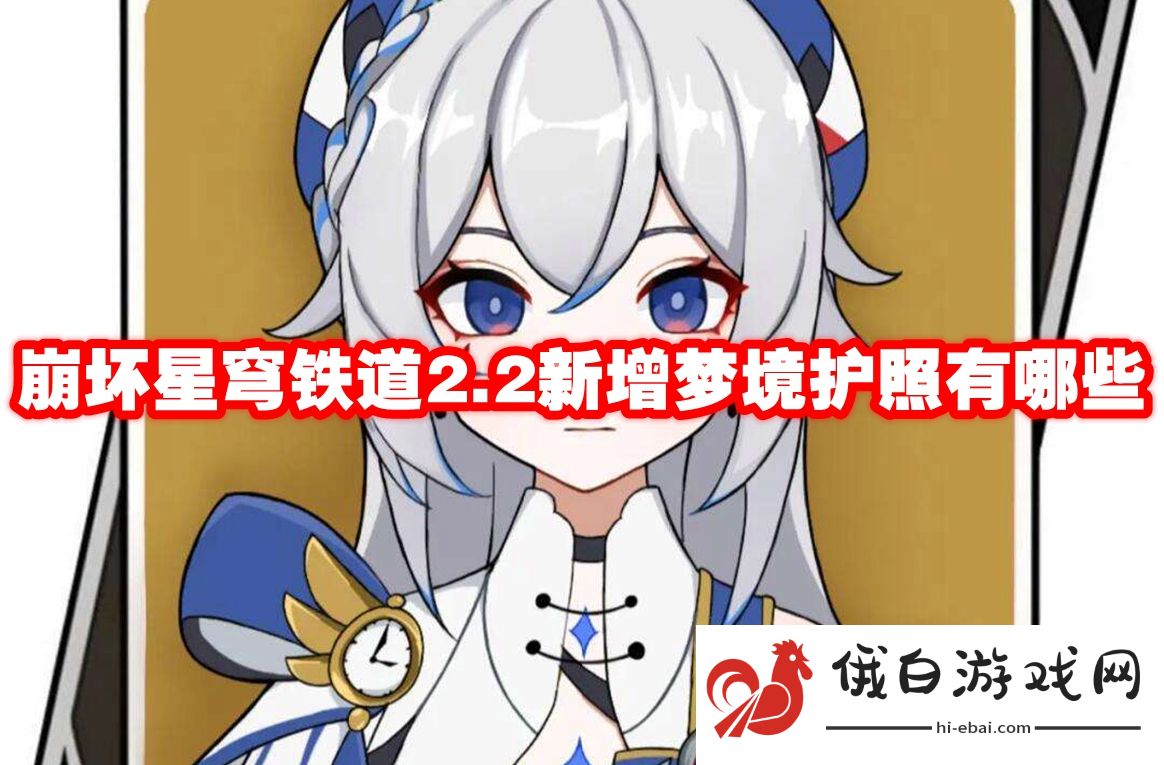 崩坏星穹铁道2.2新增梦境护照有哪些