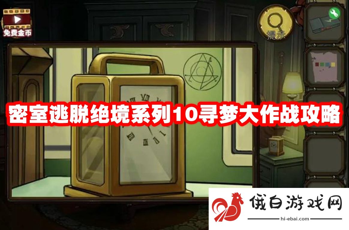 密室逃脱绝境系列10寻梦大作战攻略
