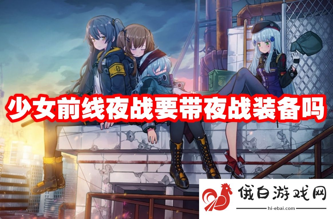 少女前线夜战要带夜战装备吗