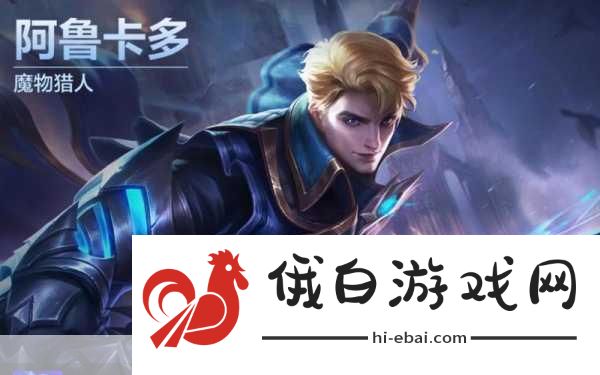 决胜巅峰阿鲁卡，四大技能详解，助你轻松制敌！
