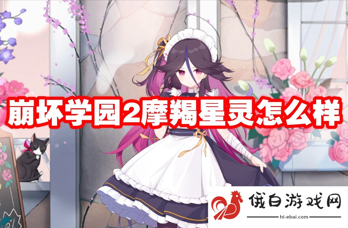 崩坏学园2摩羯星灵怎么样