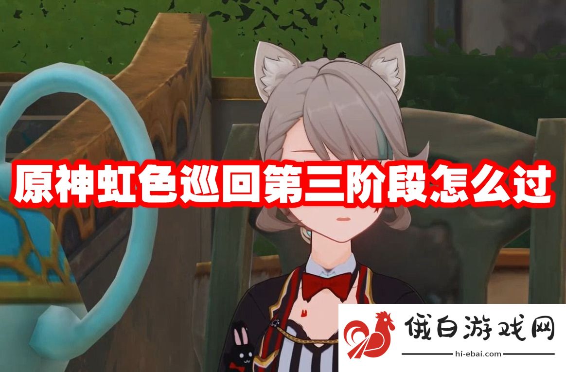 原神虹色巡回第三阶段怎么过