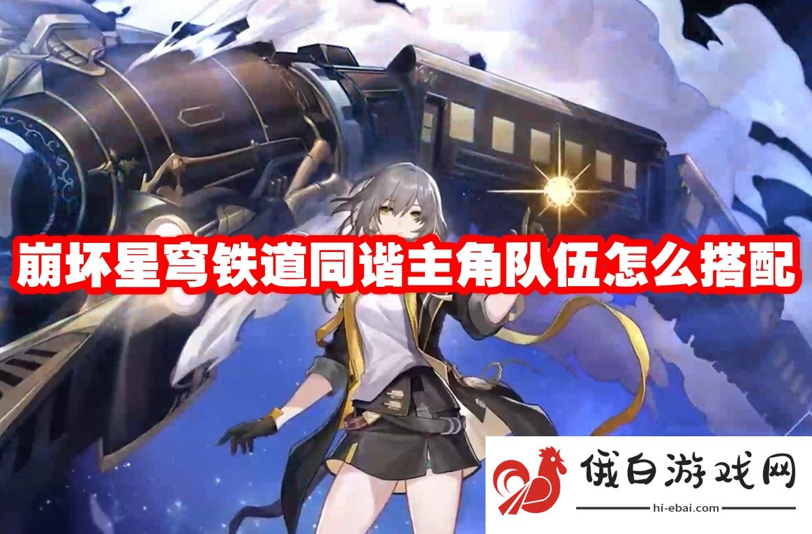 崩坏星穹铁道同谐主角队伍怎么搭配