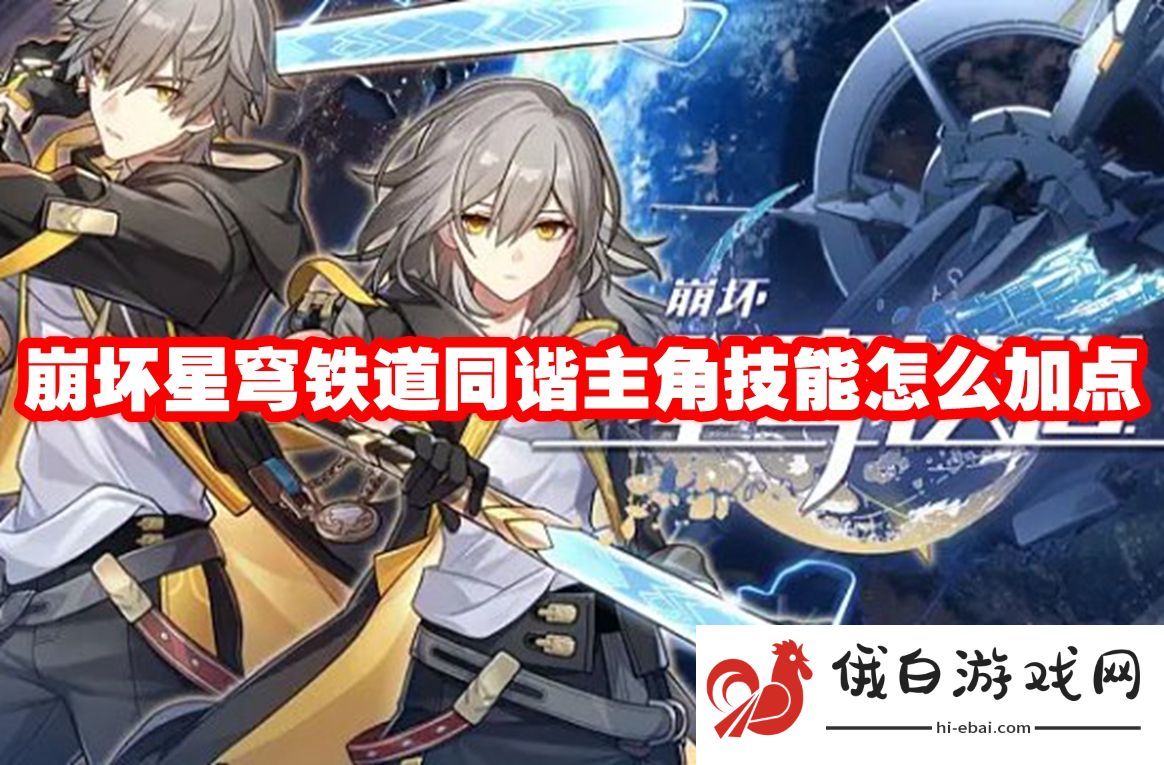 崩坏星穹铁道同谐主角技能怎么加点
