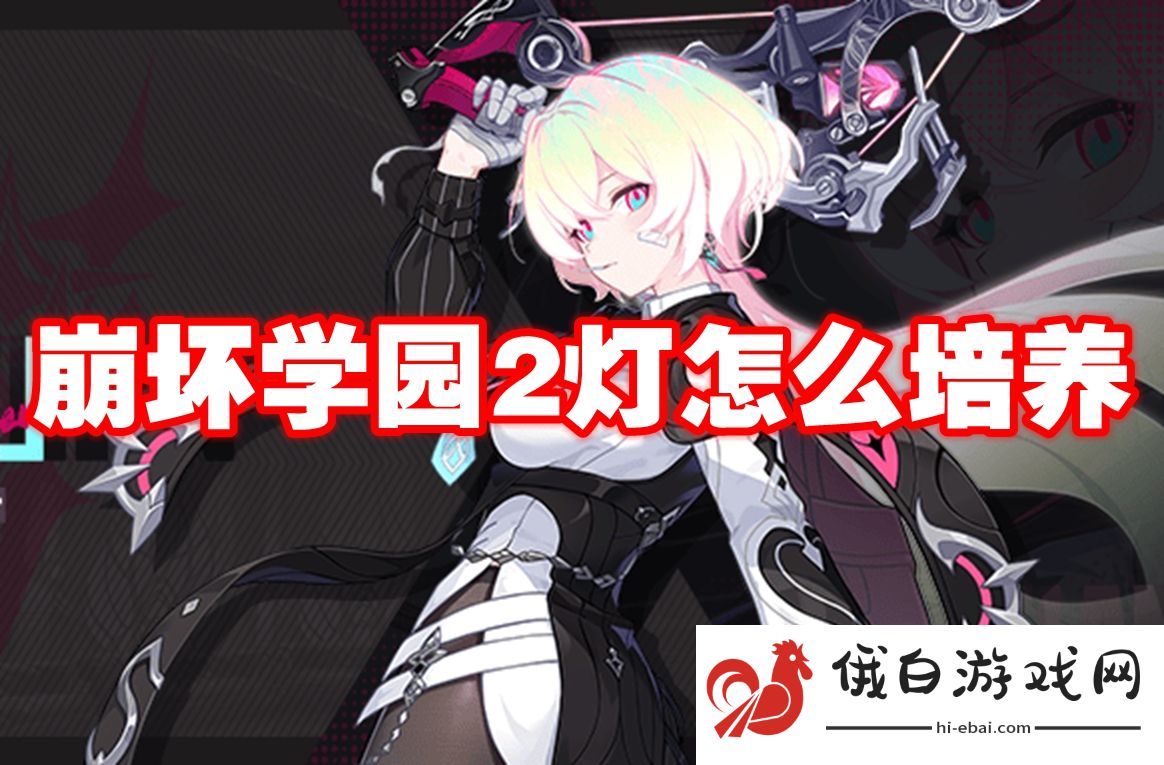 崩坏学园2灯怎么培养