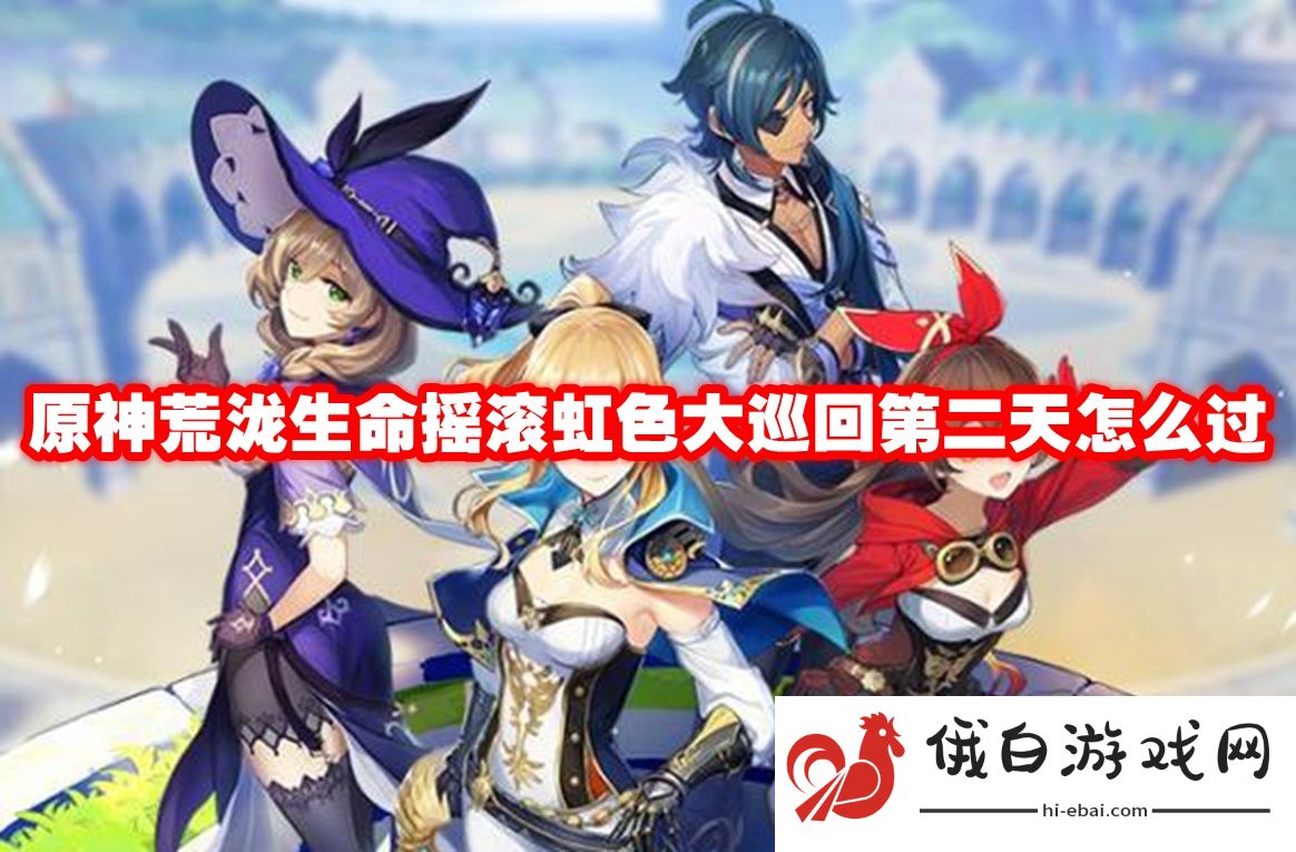 原神荒泷生命摇滚虹色大巡回第二天怎么过