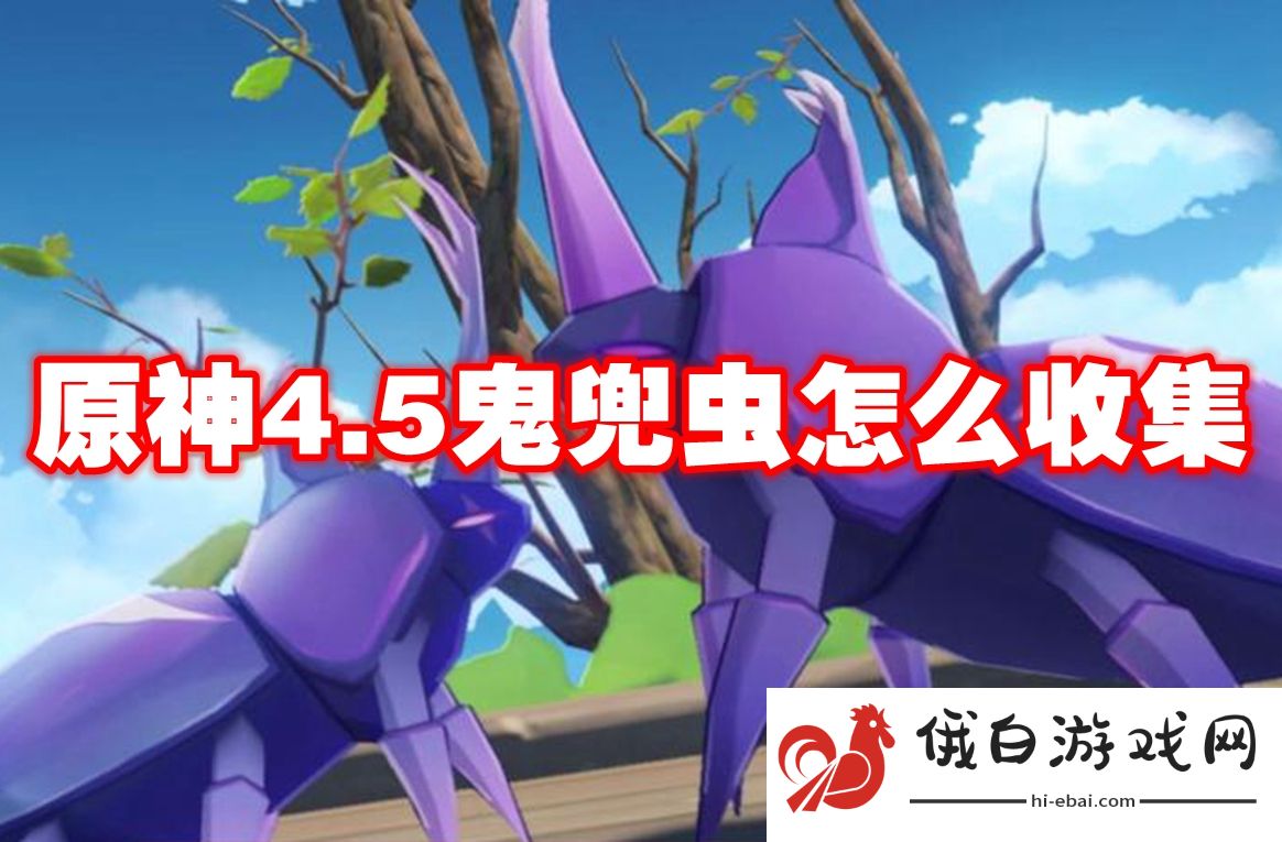 原神4.5鬼兜虫怎么收集