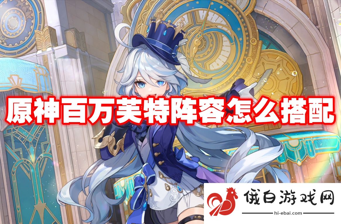 原神百万芙特阵容怎么搭配