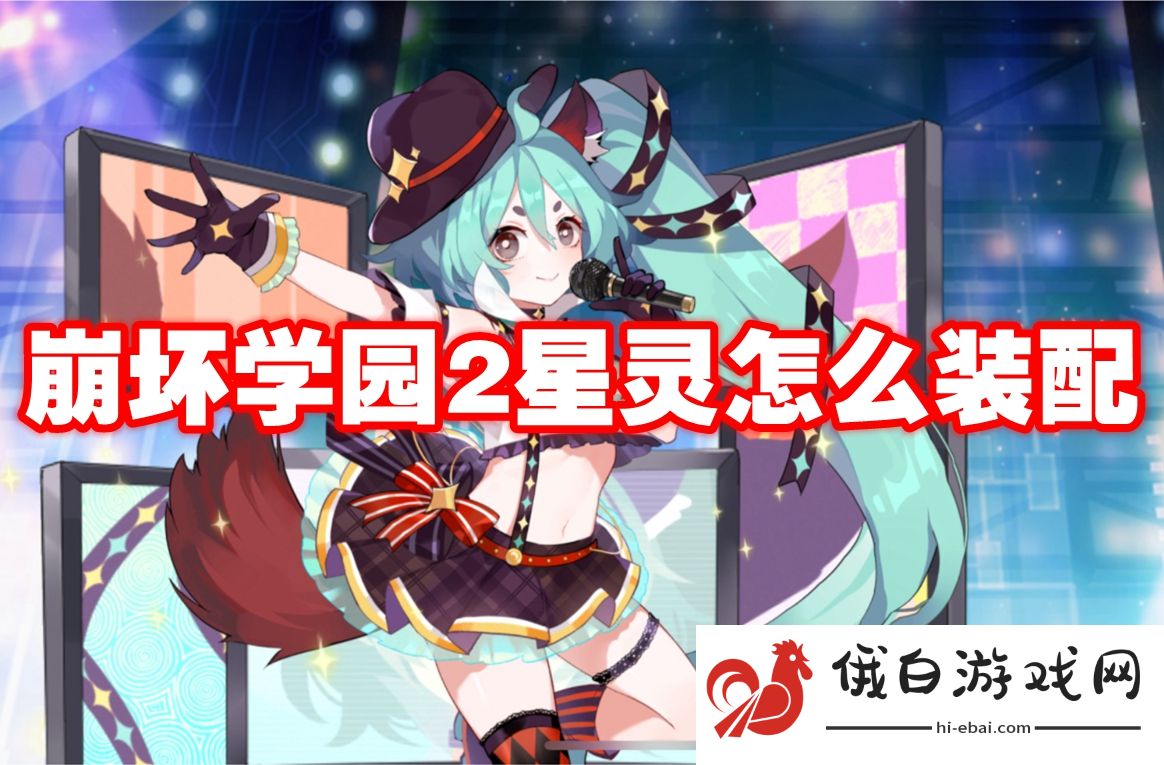 崩坏学园2星灵怎么装配