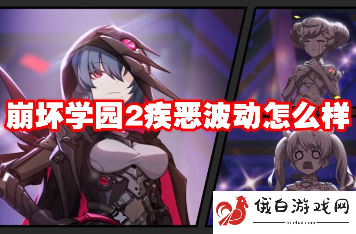 崩坏学园2疾恶波动怎么样