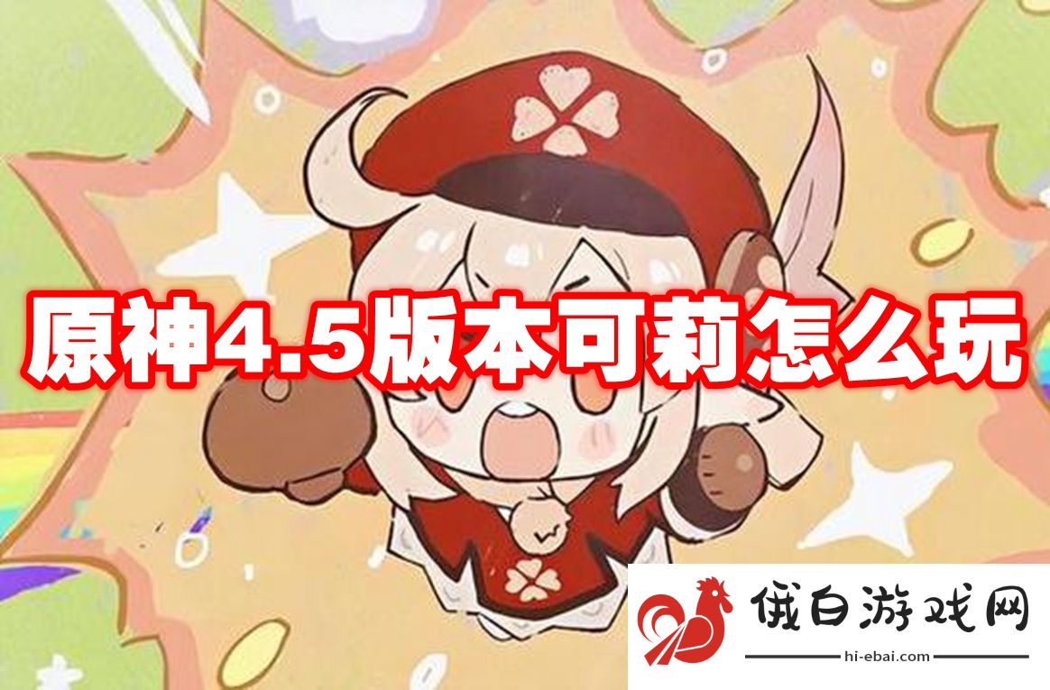 原神4.5版本可莉怎么玩