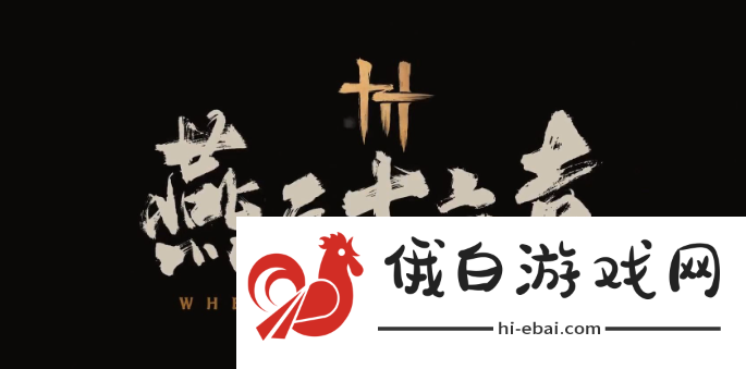 《燕云十六声》欲望深渊玩法攻略