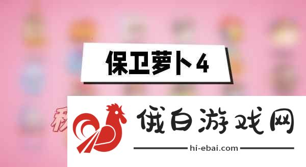 保卫萝卜4秋妃传第25关攻略