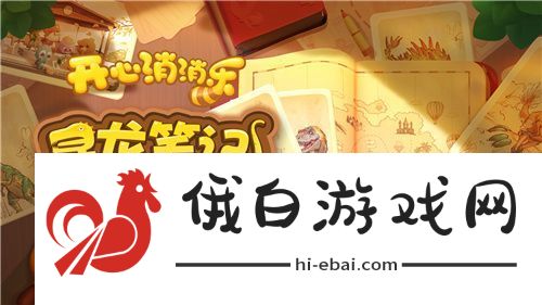 寻龙！开心消消乐公益活动助力全民科学素养提升