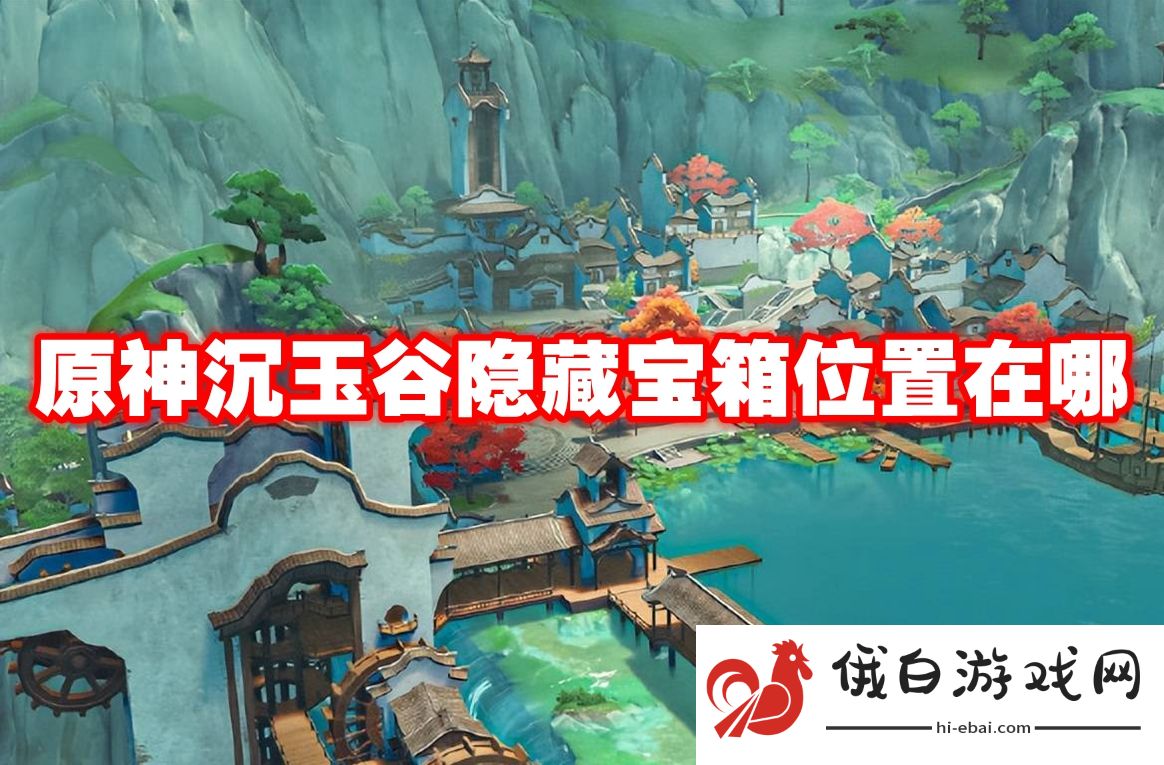 原神沉玉谷隐藏宝箱位置在哪