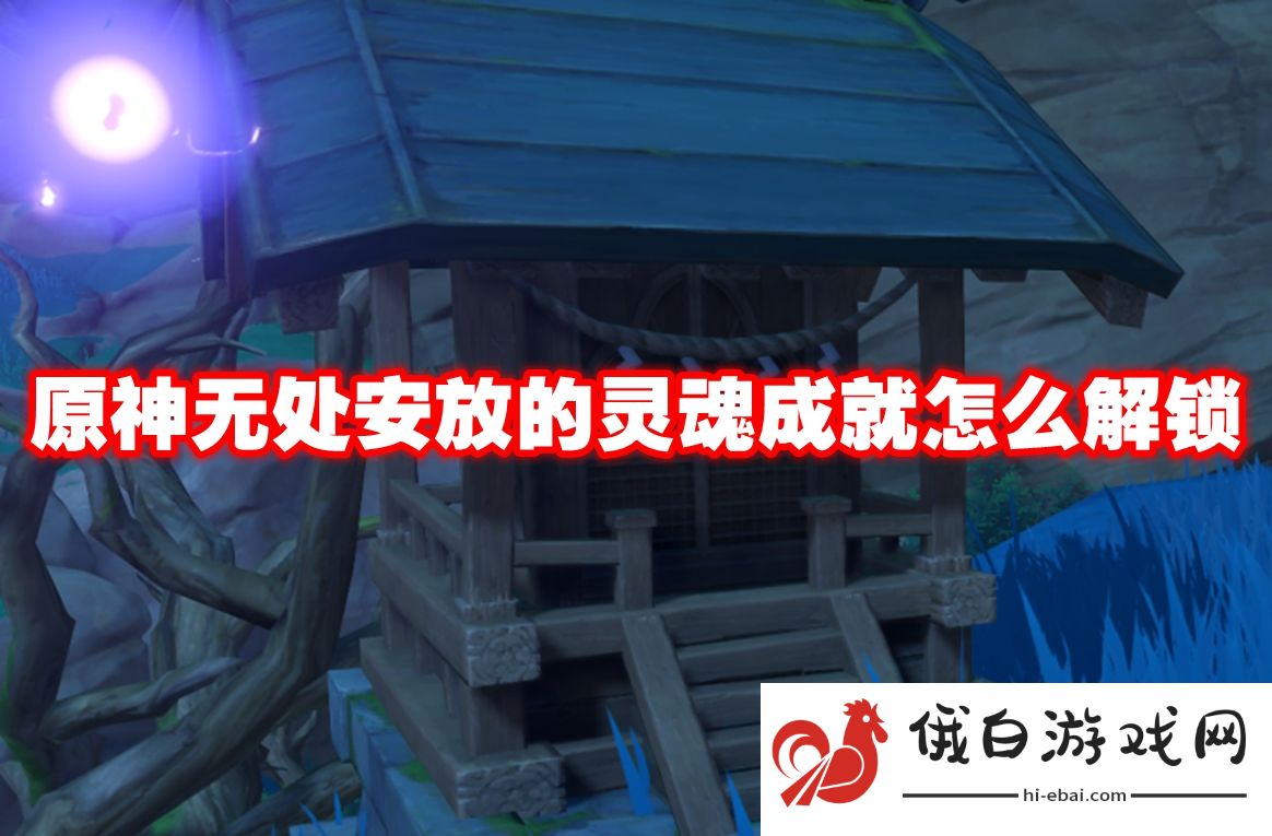 原神无处安放的灵魂成就怎么解锁