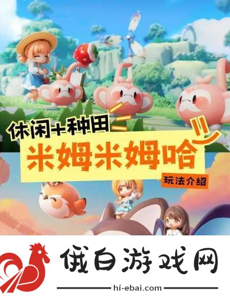 米姆米姆哈互助分享，打造最强角色攻略