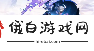 《崩坏星穹铁道》2.3上半卡池抽哪个