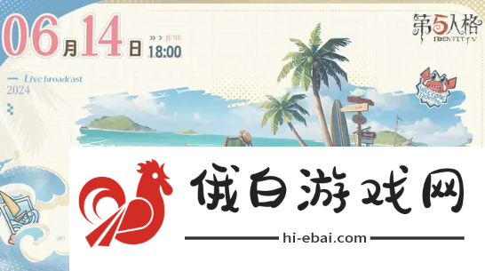 《第五人格》暑期前瞻开启时间2024
