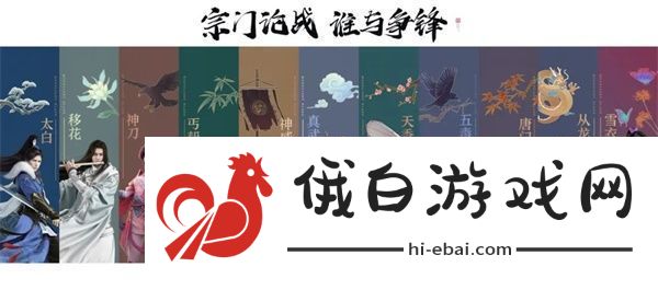 “宗门论战”8月4日火热开战