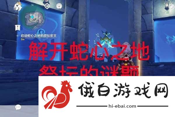 原神眠龙谷祭坛解密步骤介绍