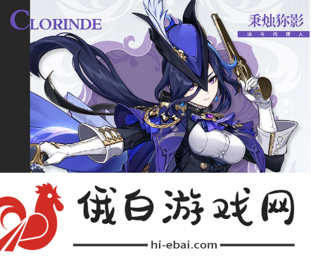 《原神》克洛琳德是主c还是辅助