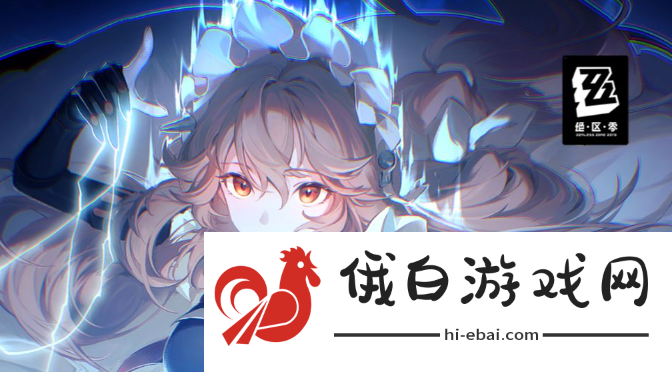 《绝区零》11号音擎推荐