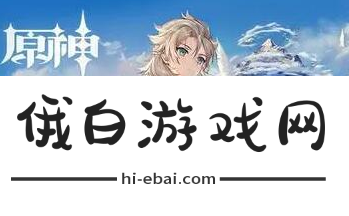 《原神》4.7新武器属性介绍