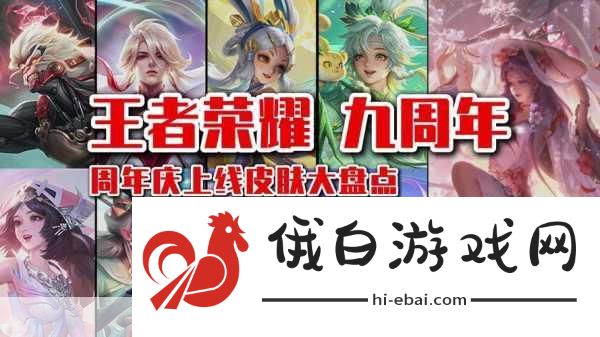 王者荣耀九周年庆返场皮肤有哪些，9周年庆限定皮肤返场一览