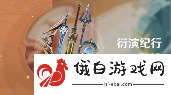 《原神》4.7衍演纪行活动说明