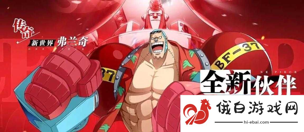 航海王热血航线弗兰奇强度解析及入手技巧——新手必看