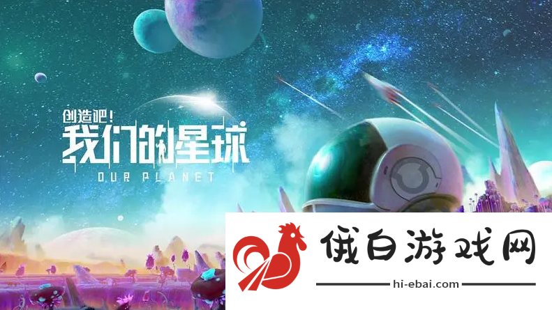 《创造吧我们的星球》什么时候上线