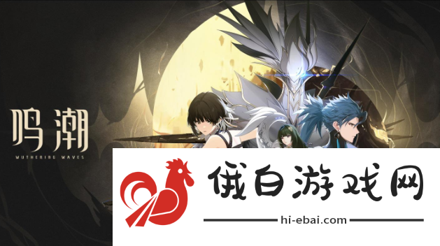 《鸣潮》暗系声骸怎么获得