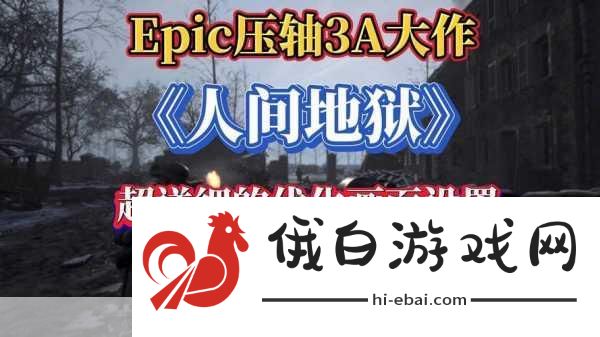 人间地狱全面攻略，突破卡任意键困境，征服每一关
