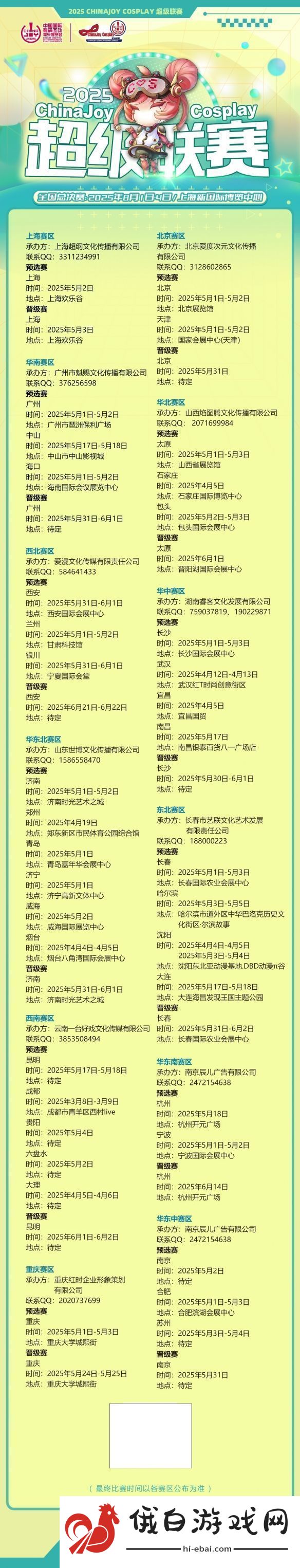 2025ChinaJoyCosplay超级联赛战火重燃各赛区时间公布