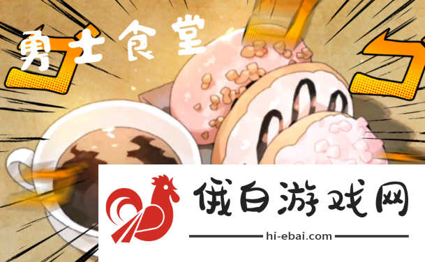 《勇士食堂》雪山精灵怎么打