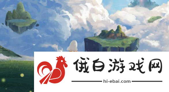 《光遇》2024儿童节活动怎么玩